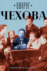 Вокруг Чехова.  Творчество и наследие