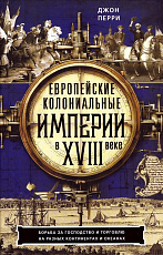 Европейские колониальные империи в XVIII веке.  Борьба за господство и торговлю на разных континентах и океанах
