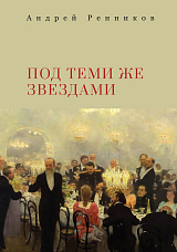 Под теми же звездами