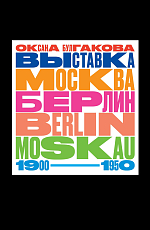 Выставка «Москва — Берлин / Berlin — Moskau.  1900–1950»