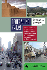 География Китая.  Глобализация и динамика политических,  экономических и социальных изменений в Поднебесной