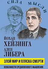 Злой мир и пляска смерти