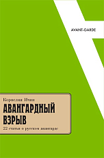 Авангардный взрыв.  22 статьи о русском авангарде