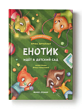 Енотик идет в детский сад