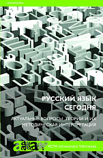 Русский язык сегодня: Актуальные вопросы теории и их методическая интерпретация