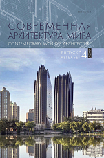 Современная архитектура мира.  Вып.  14 (1/2020)