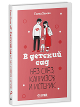 В детский сад без слез,  капризов и истерик