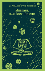 Мигрант,  или Brevi finietur