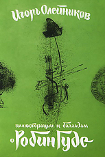 Набор открыток «Иллюстрации к балладам о Робин Гуде»