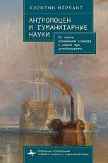 Антропоцен и гуманитарные науки