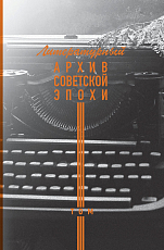 Литературный архив советской эпохи т3