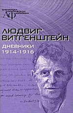 Дневники 1914-1916