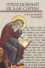 Преподобный Исаак Сирин и его духовное наследие