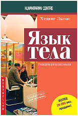 Язык тела