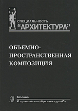 Объемно-пространственная композиция