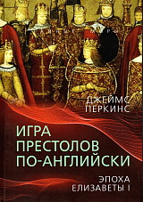 Игра престолов по-английски.  Эпоха Елизаветы I