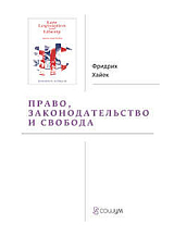 Право,  законодательство и свобода.  Современное понимание либеральных принципов справедливости и политики