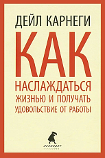 Как наслаждаться жизнью и получать удовольствие от работы