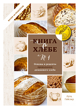Книга о хлебе №1.  Основы и рецепты правильного домашнего хлеба