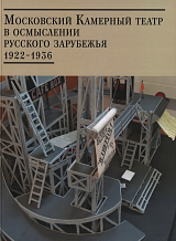 Московский Камерный театр в осмыслении русского зарубежья.  В 2-х томах