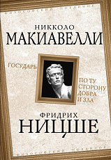 Государь.  По ту сторону добра и зла