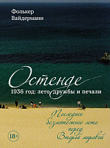 Остенде.  1936,  лето дружбы и печали.  Последнее безмятежное лето перед Второй мировой
