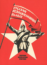 Набор открыток «Русский революционный плакат»