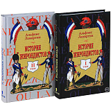 История жирондистов в 2 томах (комплект из 2 книг)