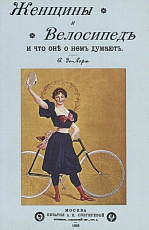 Женщины и велосипед и что они о нем думают