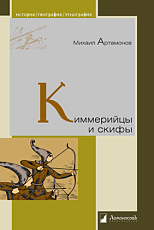 Киммерийцы и скифы.  От появления на исторической арене до конца IV века до н.  э