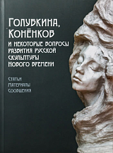 Голубкина,  Конёнков и некоторые вопросы развития русской скульптуры нового времени