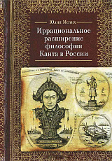 Иррациональное расширение философии Канта в России