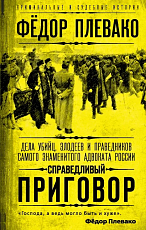Справедливый приговор.  Дела убийц,  злодеев и праведников самого знаменитого адвоката России