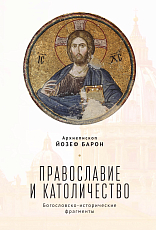Православие и католичество