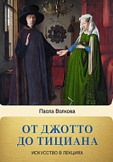 От Джотто до Тициана.  Титаны Возрождения