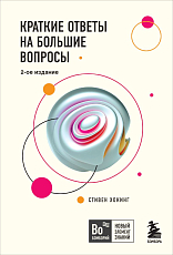 Краткие ответы на большие вопросы.  2-ое издание