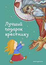 Лучший подарок крестнику.  77 самых главных вопросов и ответов (ил.  И.  Панкова)