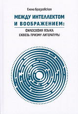 Между интеллектом и воображением : философия языка сквозь призму литературы