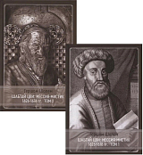 Шабтай Цви: мессия-мистик 1626-1676 ч1-2