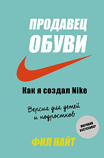 Продавец обуви.  Как я создал Nike. 