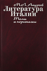 Литература Италии.  Темы и персонажи