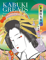 Kabuki Greats - Domestic Dramas