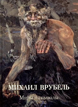 Михаил Врубель.  Миры и символы