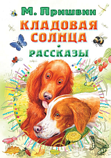 Кладовая солнца.  Рассказы