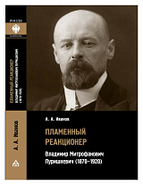 Пламенный реакционер Владимир Митрофанович Пуришкевич