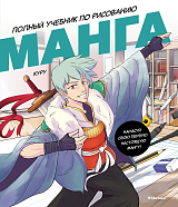 Манга.  Полный учебник по рисованию