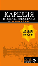 Карелия и Соловецкие острова: путеводитель + карта.  3-е изд.  ,  испр.  и доп. 