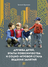 Дружба детей,  этапы ровесничества и социо-игровой стиль ведения занятий