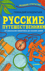 Русские путешественники