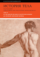 История тела.  Т.  2: От Великой французской революции до Первой мировой войны
